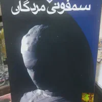 کتاب سمفونی مردگان