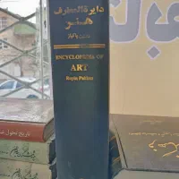 کتاب دایرةالمعارف هنر روبین پاکباز  فرهنگ معاصر