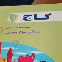 کتاب کار ریاضی سوم ابتدایی.کتاب کار گاج ریاضی