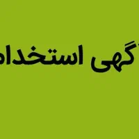 استخدام کارگر