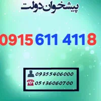 0915.611.411.8 سیمکارتهای  رند و خوشگفتار