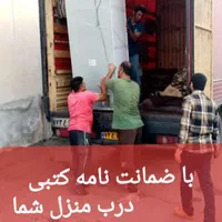 باربری اثاثیه منزل ۱۰۰/در ۱۰۰ تضمینی جهرم بار|خدمات حمل و نقل|جهرم, |دیوار