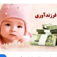 وام فرزند آوری