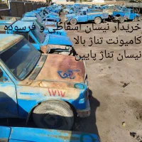 خرید نقدی نیسان اسقاطی وفرسوده