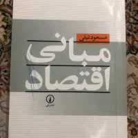 کتاب مبانی اقتصاد