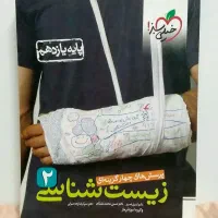 زیست شناسی یازدهم، خیلی سبز، ۹۹