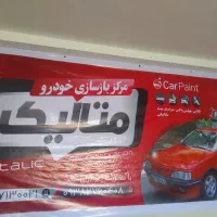 نقاشی خودرو. رنگ امیزی داشبورد