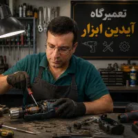 استخدام تعمیرکار ابزارآلات و کارواش