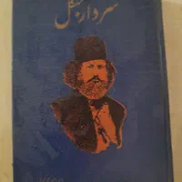 کتاب سردار جنگل|کتاب و مجله تاریخی|تهران, آهنگ|دیوار