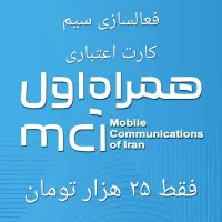 فعالسازی سیم کارت اعتباری ۴۲ هزار تومان