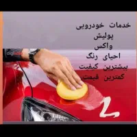 پولیش و احیای رنگ خودرو و رینگ ماشین های سنگین