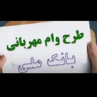 وام مهربانی فروشی