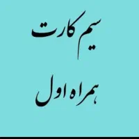 سیم کارت کد 3