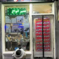 تعمیر انواع لباسشویی باقیمتمنصفانهوگارانتیخدمات|خدمات پیشه و مهارت|تهران, کوثر|دیوار