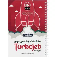 کمک درسی مطالعات اجتماعی نهم توربوجت کلاغ سپید|کتاب و مجله آموزشی|رشت, معلم|دیوار