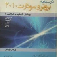 مرجع سریع پرستاری و درسنامه برونر و سودارث|کتاب و مجله مذهبی|شیراز, شهرک گلستان شمالی|دیوار