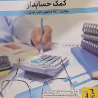 کتاب کمک حسابدار پایه دهم