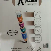 ریاضی کار جویامجد هشتم