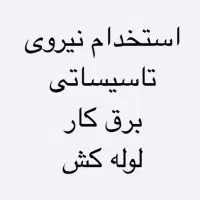 استخدام کارشناس و مهندس برق و تاسیسات و لوله کش