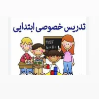 تدریس خصوصی تمامی مقاطع ابتدایی