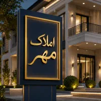 3-خوابه-160-متری-کلید-نخورده-زوج-فدک