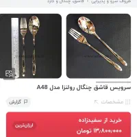 سرویس قاشق چنگال|ظروف سرو و پذیرایی|تهران, علی‌آباد|دیوار