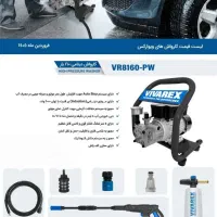 کارواش مدل vr8160 دینامی 160 بار ویوارکس