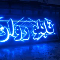 تابلو روان ابعاد ۲۰۲ در ۷۴ سانت