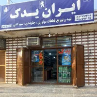 فروش مغازه لوازم یدکی