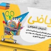 تدریس خصوصی ریاضی چهارم تا دانشگاه
