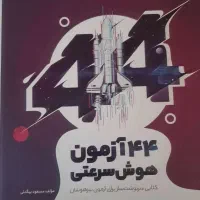 کتاب تیزهوشان ششم سرعت دقت تیک اف