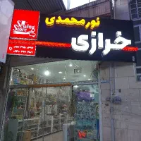 خرازی فروشی