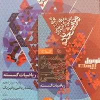 کتاب فرمول بیست ریاضیات گسسته