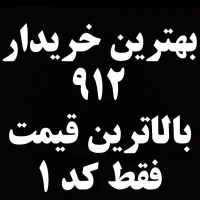 خرید و فروش سیمکارت0912