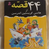 کتاب ۴۴ قصه از هانس کریستین اندرسن