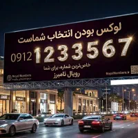 معروف ترین کد ۱ ایران/ بیلبوردی/برند