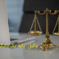 قبول وکالت دادگستری