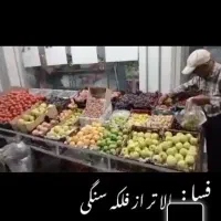 واگذاری مغازه میوه فروشی با کلیهٔ وسایل|اجارهٔ مغازه و غرفه|فسا, |دیوار