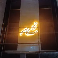 پیش فروش یک واحد مجتمع مسکونی مهرگان