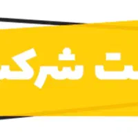ثبت شرکت* کارت بازرگانی* پروانه کسب*فوری*ارزانترین|خدمات مالی، حسابداری، بیمه|شیراز, شهرک قمشه|دیوار