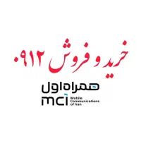 خرید و فروش 0912