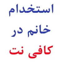 استخدام در کافی نت کوی رسالت