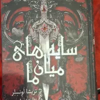 کتاب سایه های میان ما