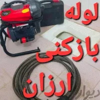 لوله بازکنی شهریار اندیشه  فردوسیه وحیدیه فرارت|خدمات پیشه و مهارت|شهریار, شهریار|دیوار