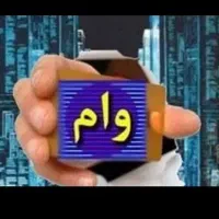 وام ازدواج تجارت غیرحضوری