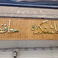 صندوقدار خانم