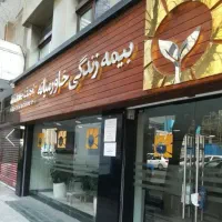 بیمه زندگی خاور میانه ( مبتنی بر طلا ۲۴ عیار )