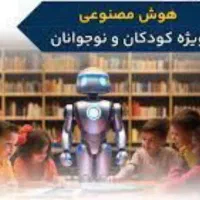 آموزش رایگان مفاهیم هوش مصنوعی دانش آموزی|خدمات آموزشی|کرمانشاه, |دیوار