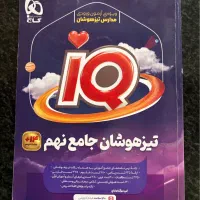 کتابهای تیزهوشان نهم به دهم