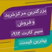0912.112.96.15 خریدار خط پرداخت انواع وام فوری